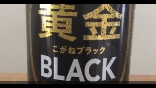 Cainz Kogane Black  カインズ 黄金 BLACK Beer Review 1172 [upl. by Cyma90]