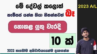 කැම්පස් යන්න නම් නොකළ යුතු වැරදි 10 ක්  2023 AL හැමෝම අනිවාර්යයෙන්ම දැනුවත් වෙන්න [upl. by Olegnaleahcim]