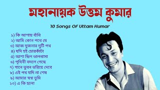 উত্তম কুমারের সেরা ১০টি বাংলা সিনেমার গান  10 Songs Of Uttam Kumar [upl. by Pembrook]