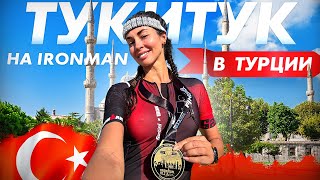 Тукитук на IRONMAN в Турции [upl. by Nosliw]