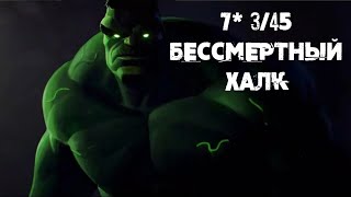 Чемпион для кайфа  7 345 Бессмертный Халк  Марвел Битва Чемпионов [upl. by Taryn]