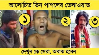 Beautiful Quran Recitation আলোচিত ৩ পাগলের অসাধারন তেলাওয়াত কে সেরা।Miracle of Allah Complete Life [upl. by Irb]