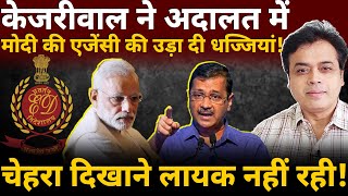 केजरीवाल ने अदालत में मोदी की एजेंसी की उड़ा दी धज्जियां चेहरे दिखाने लायक नहीं रही [upl. by Goss45]