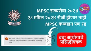 एमपीएससी परीक्षा दिलेल्या तारखेला होणार नाही  बघा आयोग काय म्हणतोय MPSC exam 2024 new dates [upl. by Rhynd]