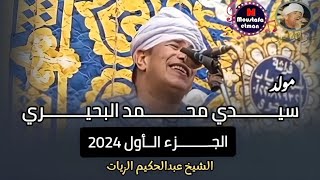 من أجمل حفلات عبير المداحين الشيخ عبدالحكيم الزيات 2024  من مولد سيدي محمد البحيري [upl. by Yerffeg]