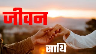 जीवन साथी  jiwan sathi  A True Love Story  Life Partner Short Filmherne katha… [upl. by Denie]