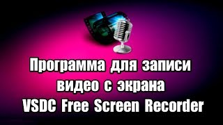 Программа для записи видео с экрана VSDC Free Screen Recorder [upl. by Deborath]