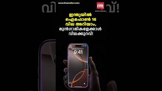 IPhone 16 സീരീസ് ഇന്ത്യയിലെ വില [upl. by Ennovihc]