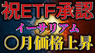 【イーサリアム】祝！イーサリアムETF承認！価格上昇はX月！今すぐ備えて！【仮想通貨最新情報】仮想通貨 SHIB ビットコイン BTC ETH DOGE CAW XRP [upl. by Nine]