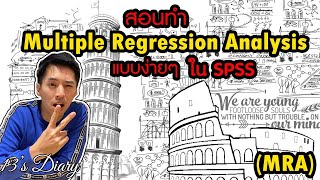 สอนทำ Multiple Regression MRA ง่ายๆใน SPSS 13Diary Education [upl. by Nels]