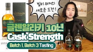 글렌알라키 10년 캐스크스트렝쓰 GLENALLACHIE 10Y Cask Strength [upl. by Asseret]