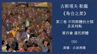 050勒龐《烏合之衆》第三卷 不同群體的分類及其特點 第四章 選民群體 之一  1 選民群體的特徵；2 如何在選舉中取得成功 [upl. by Donella66]