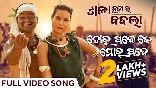 ତୋର୍ ପଦେ କେ ମୋର୍ ପଦେ  Tor Pade Ke Mor Pade  Sala Budha Ra Badla  Odia Song  Pankaj Jal [upl. by Clance]