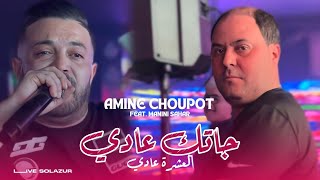 Amine Choupot 2024  Jatk 3adi © العـشرة عادي  Avec Manini Sahar LIVE SOLAZUR [upl. by Ohnuj]