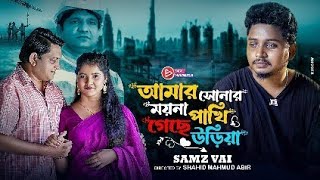 আমার সোনার ময়না পাখি গেছে উড়িয়া । Amar Sonar Moyna Pakhi Gese Uriya । Samz Vai । Bangla Song 2023 [upl. by Isaacson]