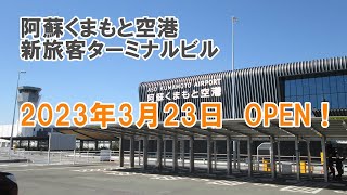 阿蘇熊本機場新旅客航廈開幕前報導 阿蘇くまもと空港 新旅客ターミナルビル オープン直前レポート（繁体中国語 字幕付） 【Insta360 X3】 [upl. by Llerrut]