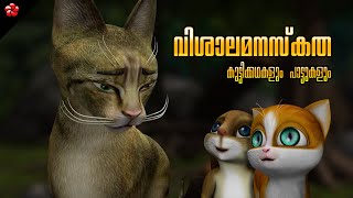 Kathus World of Kindness 🌼 Malayalam Cartoon Moral Stories and Action Songs from Manjadi [upl. by Necila]