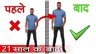 गज़ब HEIGHT बढ़ाने का GUARANTEED उपाए  सच। Scientific ways of How to Increase Height [upl. by Davie]