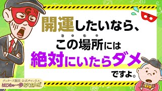 開運したいなら、まずquotこの場所quotから離れることが、絶対条件です【 ゲッターズ飯田の「はじめの一歩、おくまんぽ」～vol41～】 [upl. by Narej]