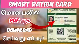 How to Download smart Ration card in pdf in tamil  e ration card download online [upl. by Nocaj338]