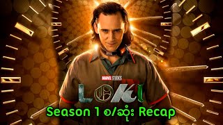 Loki Season1 စဆုံး Recap  Loki  Season1 2021 [upl. by Hannavahs578]