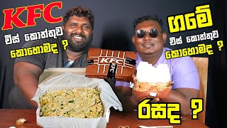 KFC චීස් කොත්තු ඇත්තටම කන්න බැරිද  KFC vs ගමේ කොත්තුව  FOOD REVIEW  SLFOODS [upl. by Odrareg]