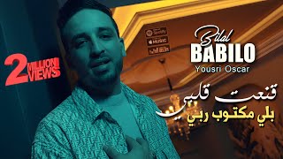 Bilal Babilo 2024 قنعت قلبي بلي مكتوب ربي Kana3t Galbi © Avec YouSri Oscar  Clip Officiel 2024 [upl. by Annoyt]