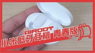 小米藍牙耳機 AirDots 青春版｜真無線藍牙50耳機 無線分體式機身設計 享受真無線自由 [upl. by Cone33]