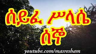 ሰይፈ ሥላሴ የሰኞ  Seife Silassie Segno [upl. by Lerual951]