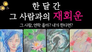 타로 🔮재회운🌹그 사람 연락 올까 그 사람 속마음과 다음 행동 [upl. by Ailisec]