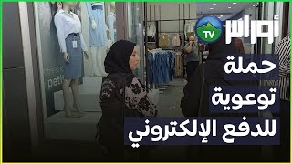 مديرية التجارة تنظم حملة تحسيسية توعوية حول أهمية إستخدام أجهزة الدفع الالكتروني [upl. by Sweeney]