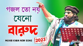 গজল তো নয় যেনো গোলাবারুদ ২০২৩  Muhib Khan Gojol  Muhib khan  Gojol  Ghazal  Islamic Song 2023 [upl. by Yerac14]