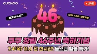 74목 ⏰오전 11시 쿠쿠 생일 기념 올스텐 밥솥 특가 LIVE [upl. by Orianna536]