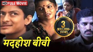 मदहोश बीवी  हिंदी डब मूवी  स्वाति वर्मा किशोर ससी लीना  रोमांटिक मूवी  Full Hindi Movie HD [upl. by Anoyk]