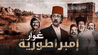 فيلم امبراطورية غوار كامل HD  Imbiraturiat Ghawar  دريد لحام  ناجي جبر [upl. by Dadirac861]