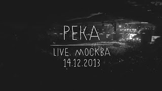 Земфира — Река LIVE  Москва 14122013 [upl. by Naibaf]