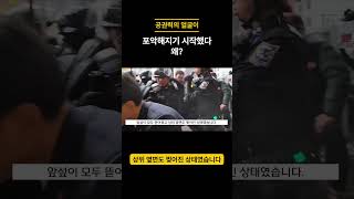 경찰이 무장을 시작하다 시민사회 시민운동 회귀 이재명대표님 공권력 공권력행사 뉴스쇼츠 [upl. by Elleyoj119]