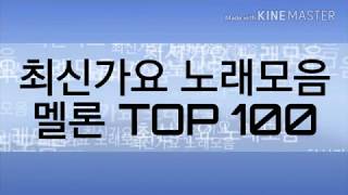 최신가요 멜론TOP100 노래모음 연속듣기 [upl. by Rawley]