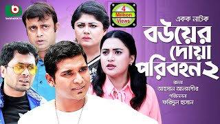 নাটক  বউয়ের দোয়া পরিবহন ২  Bou Er Doa Poribohon 2 Full Ep AKM Hasan Moushumi Hamid  Funny Natok [upl. by Fanny]