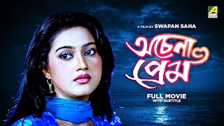 Achena Prem  Bengali Full Movie  Varsha Priyadarshini  Aakash [upl. by Uzia]