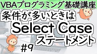 Select Caseステートメント【VBAプログラミング基礎講座＃９】 [upl. by Lennaj]