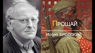 ПРОЩАЙ Иосиф БРОДСКИЙ [upl. by Spanos]