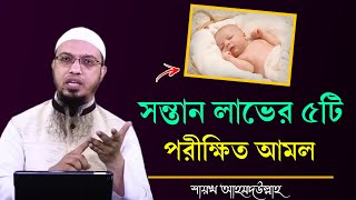 আপনার সন্তান না হলে এই ৫টি আমল করুন। সন্তান হওয়ার আমল। সন্তান হওয়ার দোয়া  shaikh ahmadullah waz [upl. by Aicenat139]