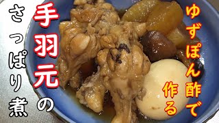 【手羽元 レシピ】必見！ ゆずぽん酢で作る 手羽元のさっぱり煮【柔らかく ほろほろ】 [upl. by Jacquelynn]