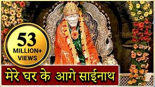 Mere Gharke Aage Sainath Tera Mandir Banjaye  Saibaba Hindi Devotional Song [upl. by Naujad]