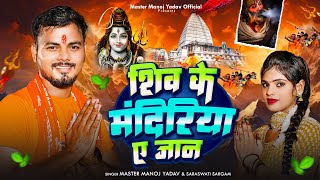 Video  शिव के मंदिरिया ए जान  Master Manoj Yadav amp Saraswati Sargam  Bolbam Song 2024 [upl. by Severen]