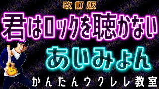 【改訂版】君はロックを聴かない  あいみょん《ウクレレかんたんコードampレッスン》君はロックを聴かない あいみょん ガズレレ ウクレレ ウクレレ弾き語り ウクレレ初心者 [upl. by Lorn481]