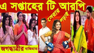 বাংলা সিরিয়ালের এ সপ্তাহের টিআরপি Trp This week Bengali serial Jagadhatri  Phulki  Anandi [upl. by Mose300]