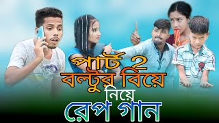 বল্টুর বিয়ে নিয়ে রেপ গান 2  Boltur Biye Niye Rap Song 2 Singer Sadikul Junmoni Bangla Funny rap [upl. by Sachi]