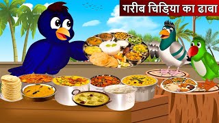 गरीब चिड़िया का ढाबा  Chidya Wala Cartoon  Tuni Chidiya Cartoon  Chichu Tv Birds  Birds stories [upl. by Eatnoed]